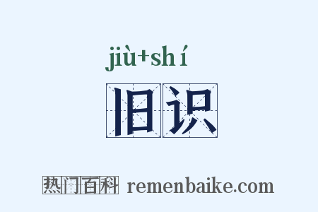旧识是什么意思的图片